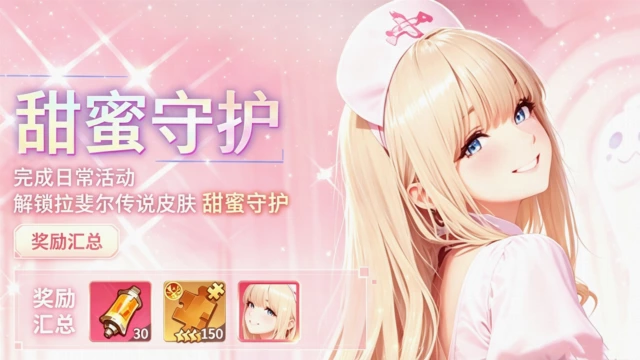 星欲战姬｜七日战令解锁甜美护士皮肤！