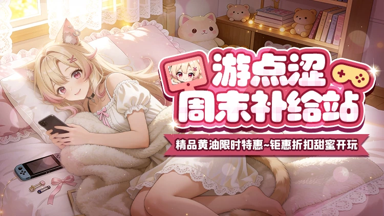 官方福利｜精品黄油周末特惠折扣来袭