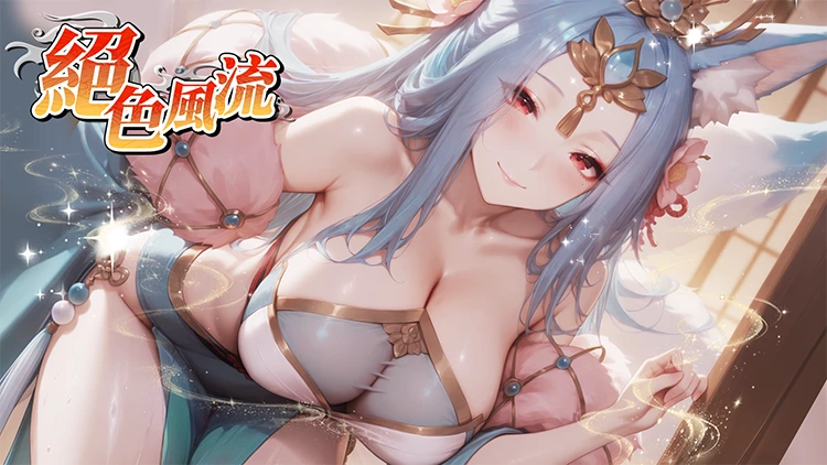 绝色风流