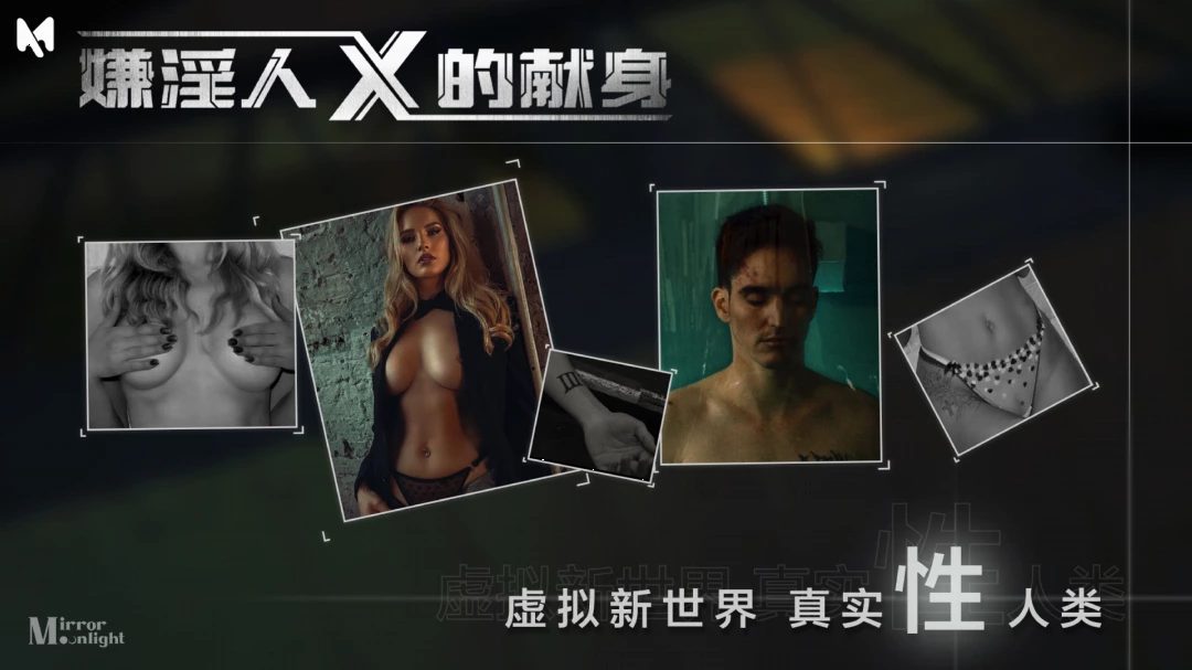 嫌淫人X的献身 嫌淫人X的献身