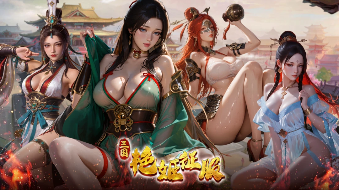 三国：艳姬征服