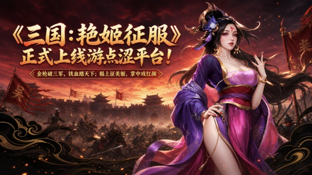 新游上线｜《三国：艳姬征服》正式入驻游点涩平台！