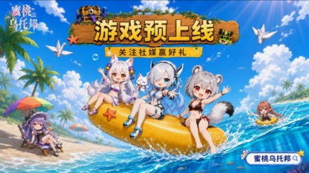 🍑 蜜桃乌托邦 |预上线关注活动开启! 🍑 蜜桃乌托邦 |预上线关注活动开启!
