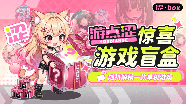 盲盒活动 | 惊喜游戏盲盒重磅上线！