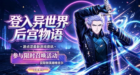 🔥 异世界后宫物语｜魔剑士维吉尔上线，晒截图赢好礼！