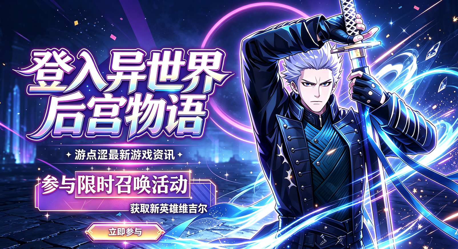 异世界后宫物语｜传奇魔剑士维吉尔限时上线！