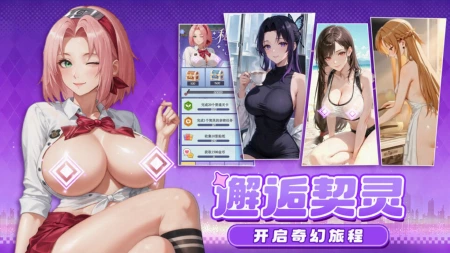🚨 禁域少女｜18禁互动三消手游公测开启！