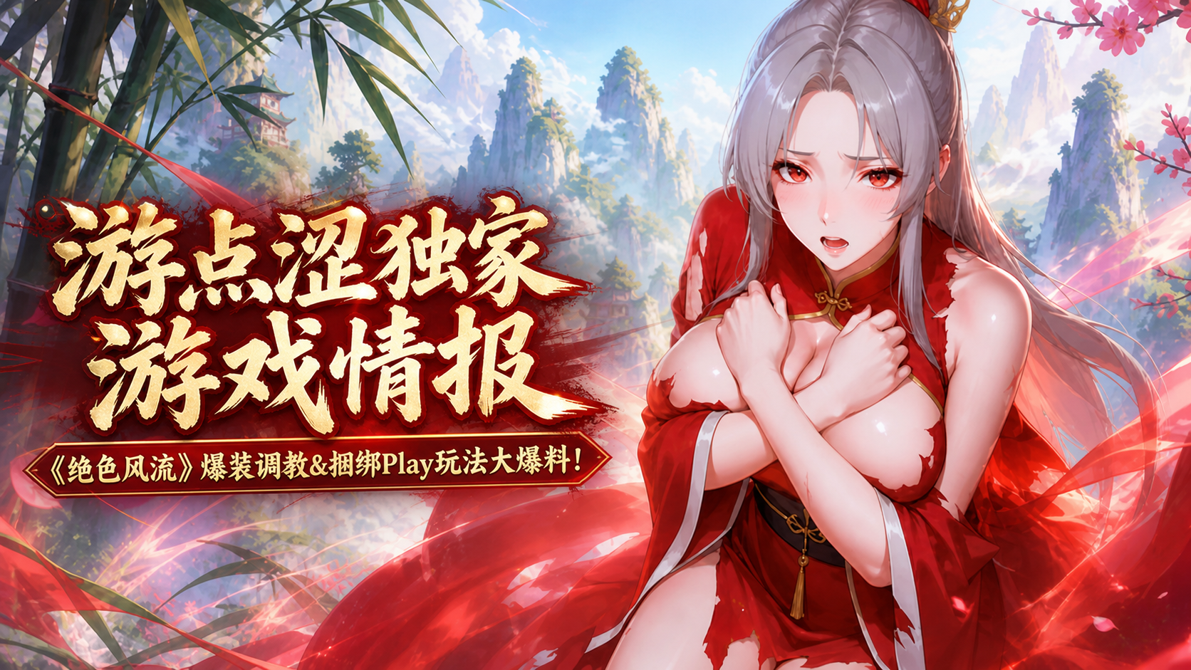 绝色风流｜爆装调教与捆绑Play玩法大爆料！