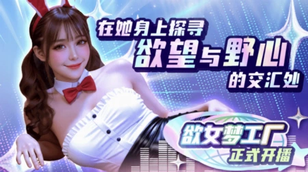 🎉 欲女梦工厂 | 人气女优苏畅×孟若羽倾情加盟! 🎉 欲女梦工厂 | 人气女优苏畅×孟若羽倾情加盟!