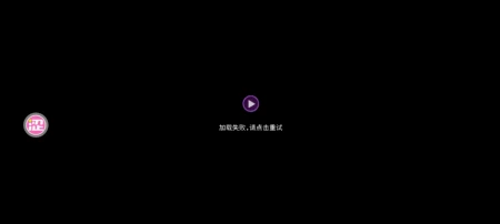 玩不了啊