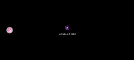 玩不了