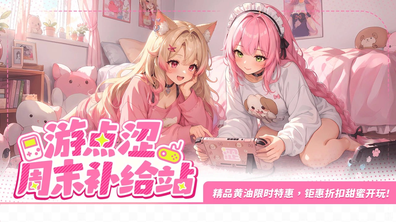 周末特惠｜精品黄游佳作限时7折起