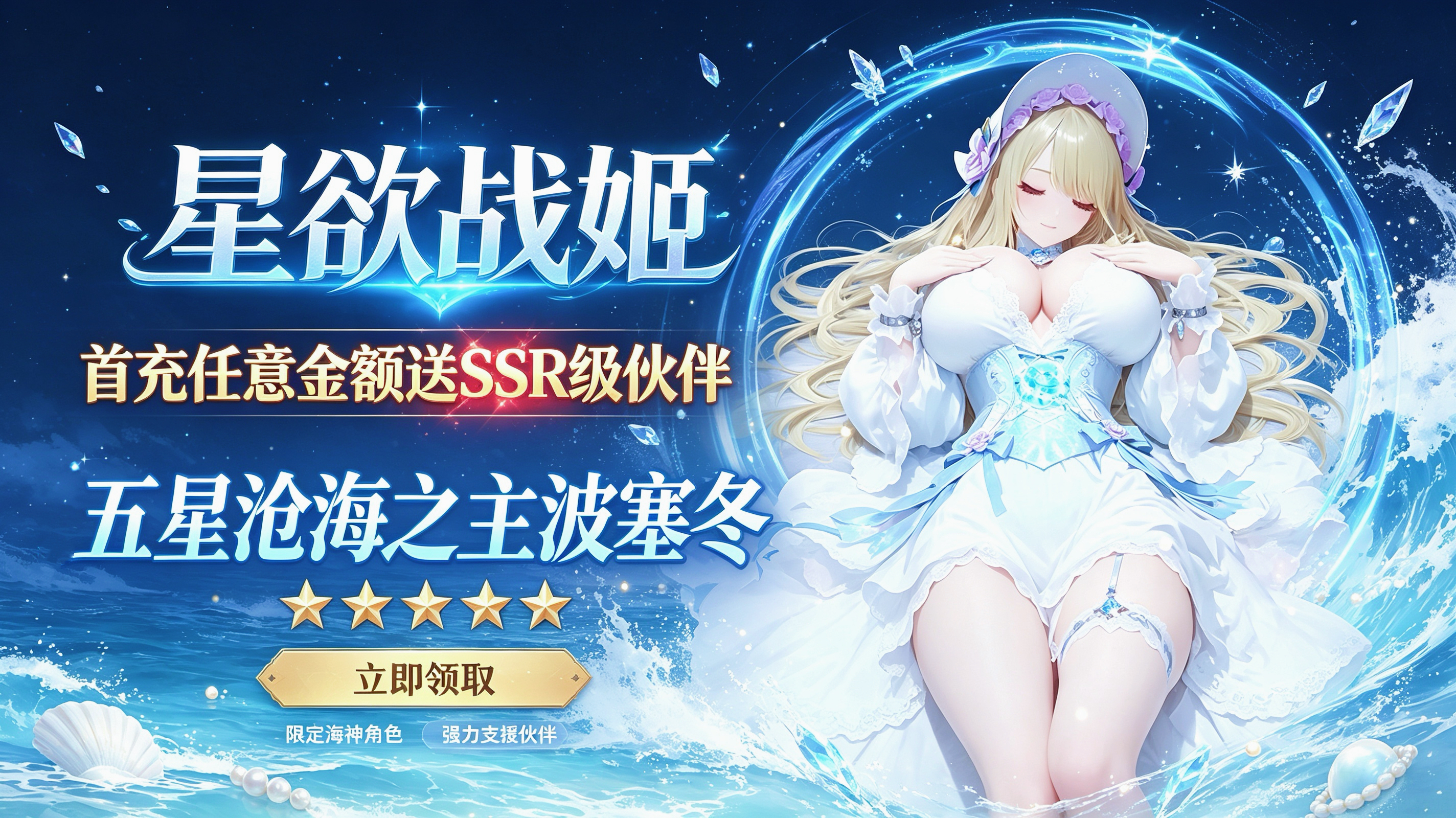 星欲战姬｜首充即送SSR波塞冬，开启海神私密福利CG！