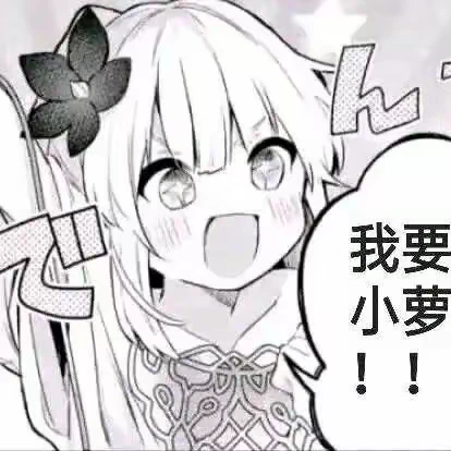 有没有萝莉多的？