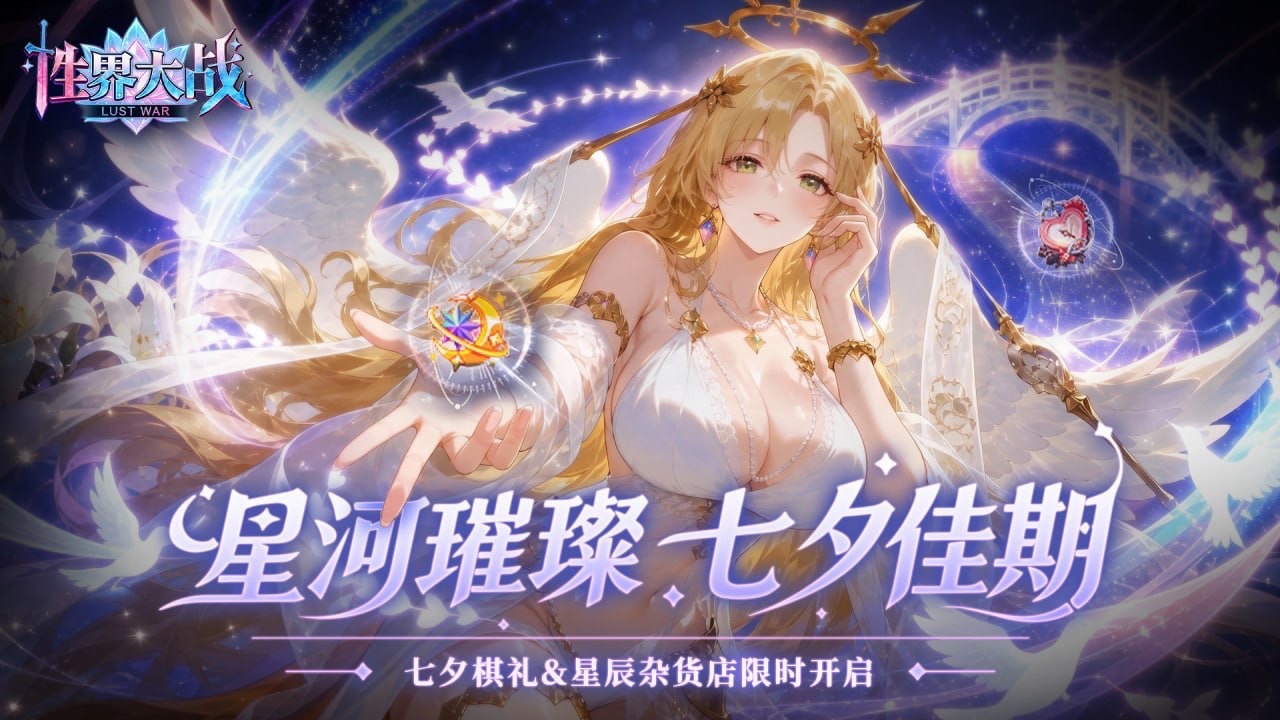 性界大战｜七夕限定活动即将开启，七夕棋礼＆星辰杂货店上线！