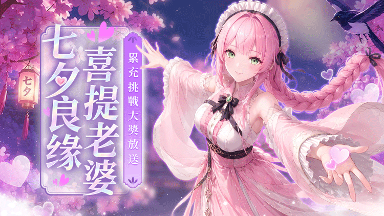 ❤️ 官方活动｜七夕良缘・喜提老婆～累充解锁积分 · 积分自由兑换❤️