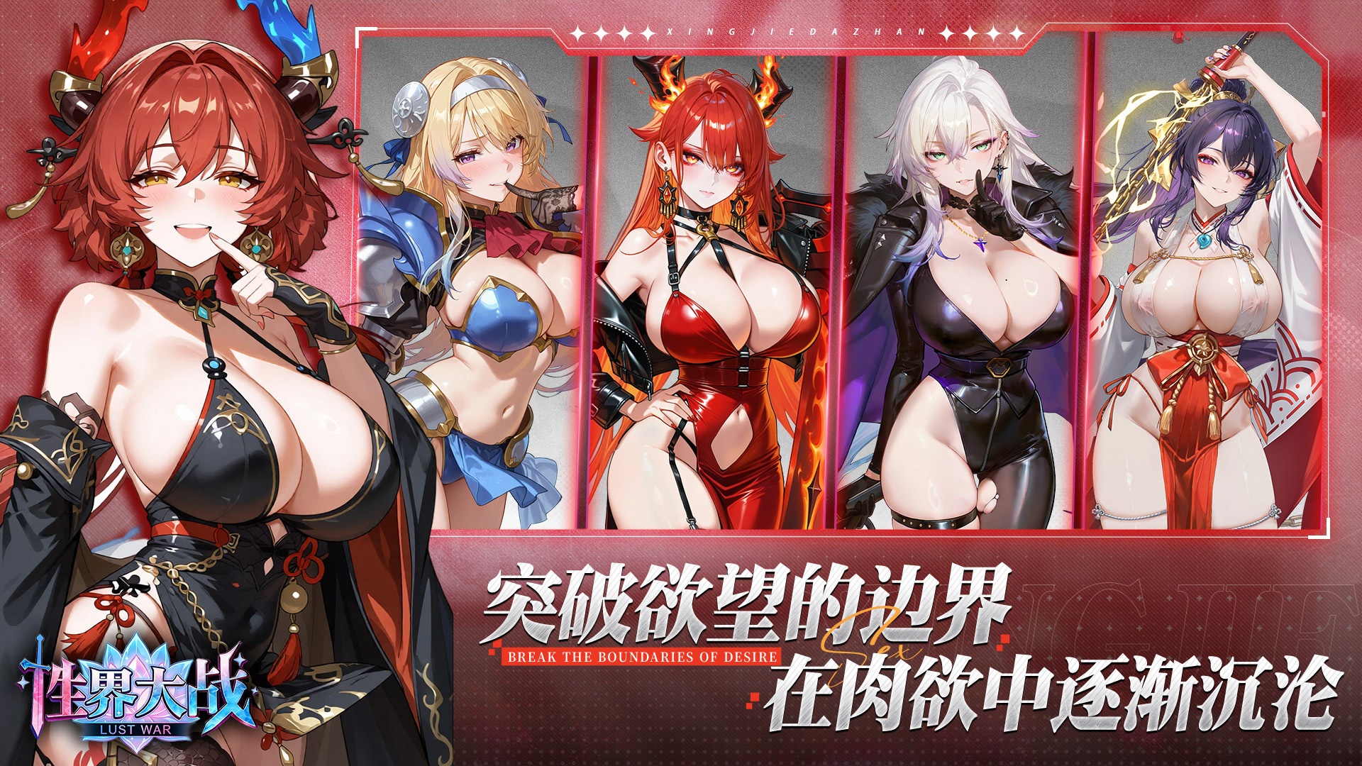 性界大战
