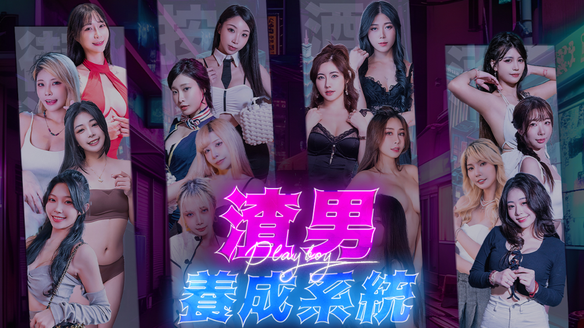 渣男养成系统｜全新版本 3.1.2 已上线
