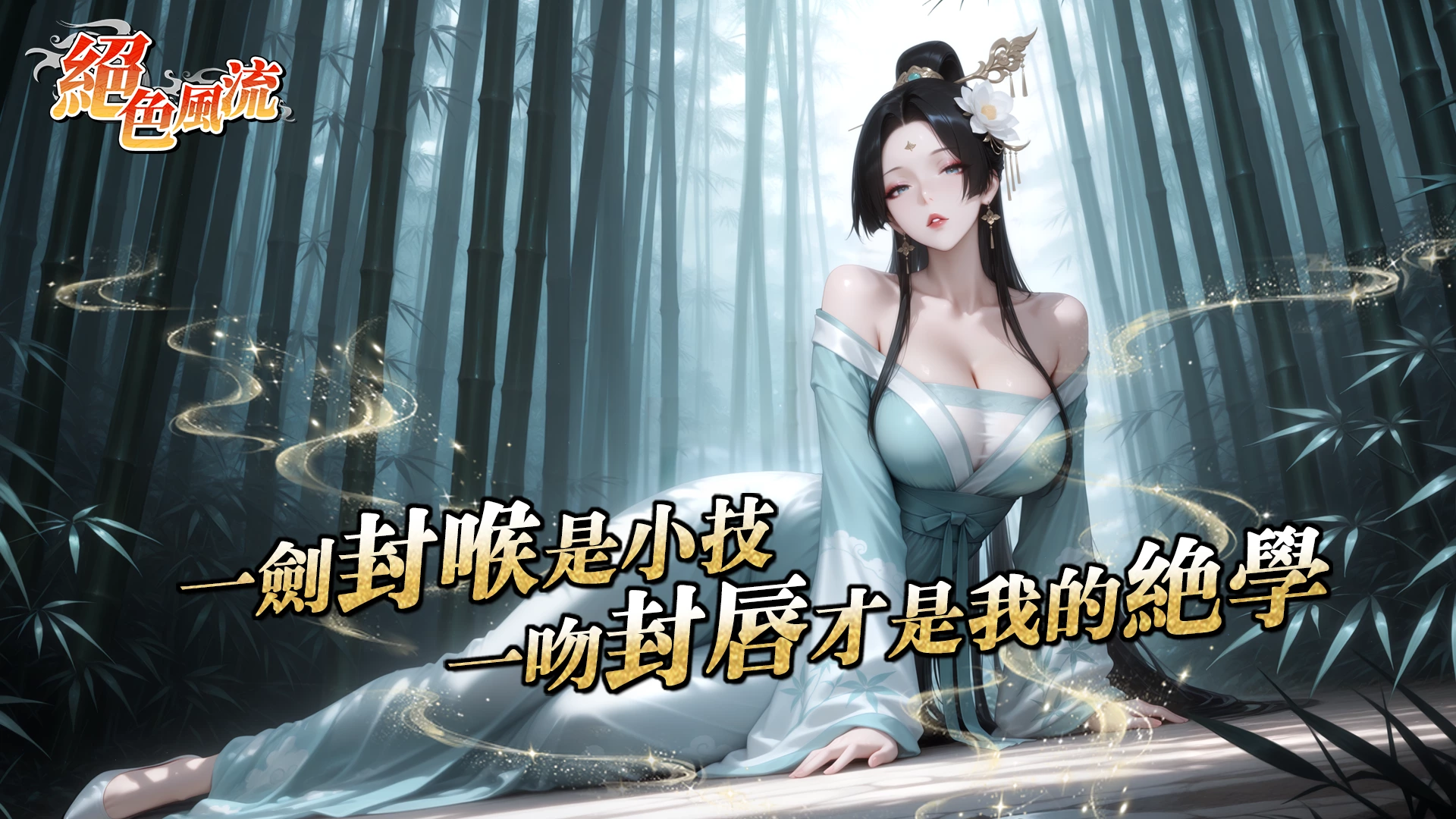 绝色风流