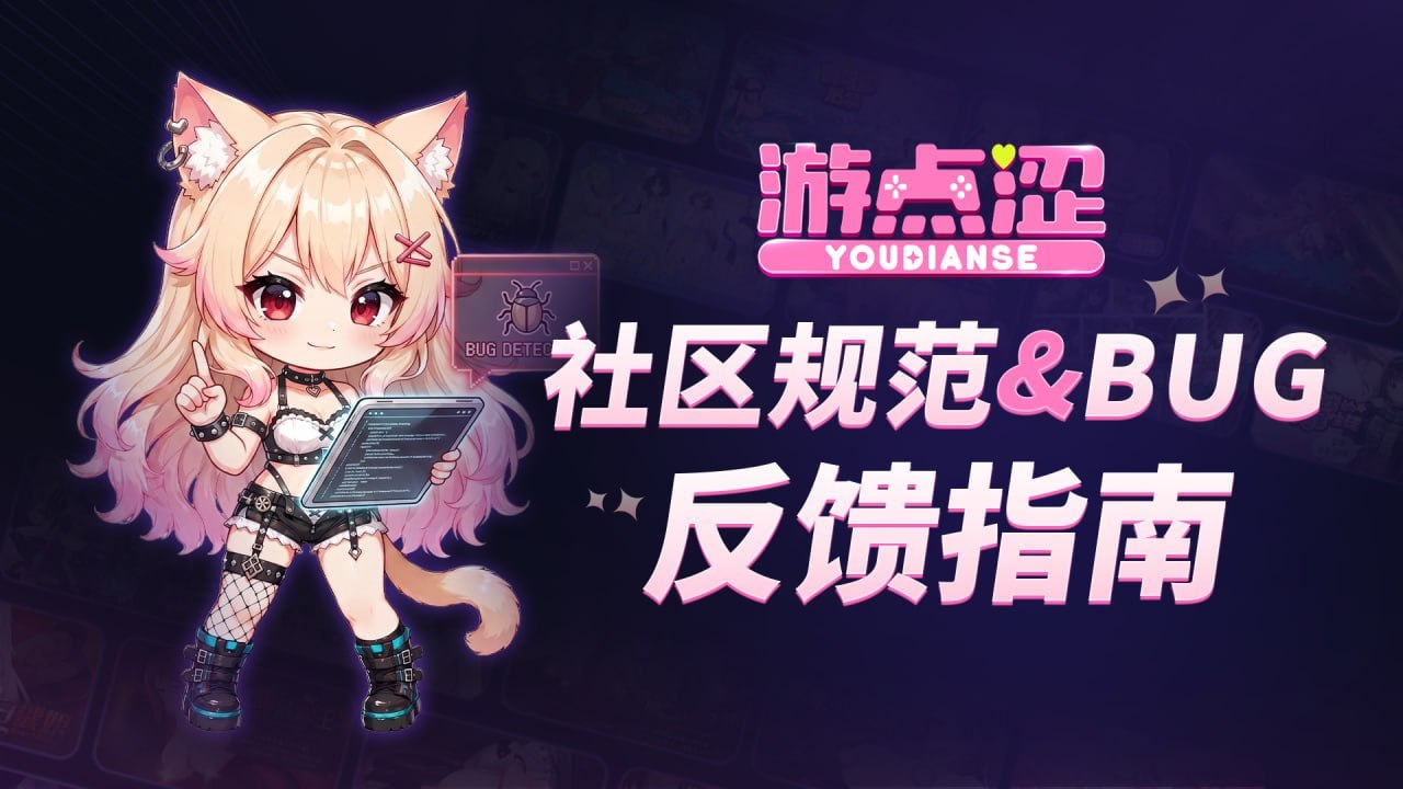 📣 玩家必读|游点涩社区规范&BUG反馈指南 📣 玩家必读|游点涩社区规范&BUG反馈指南