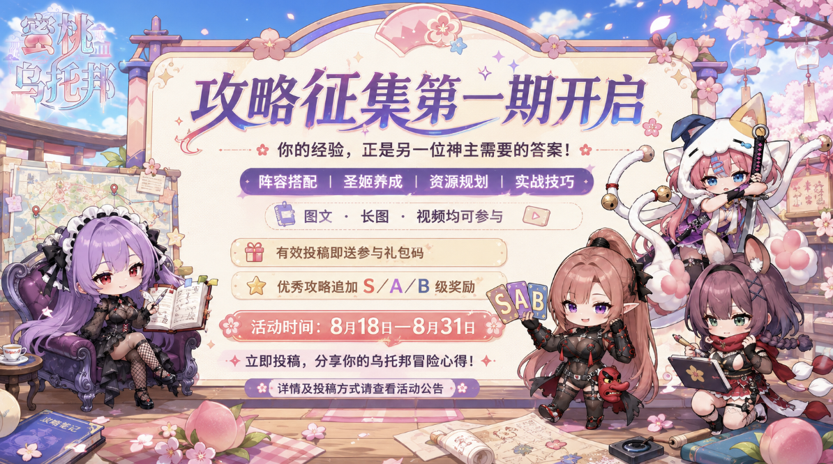 🍑 蜜桃乌托邦｜攻略征集第一期开启 🔛