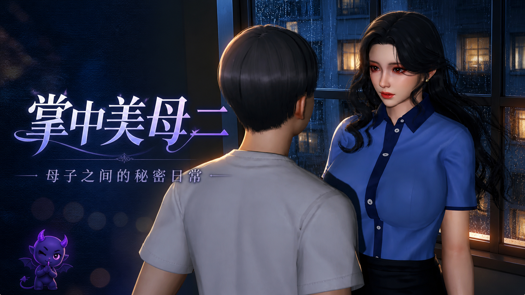 掌中美母2