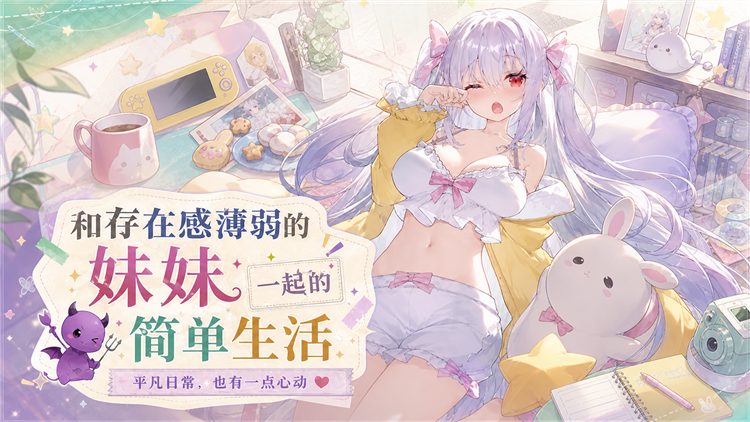 和存在感薄弱的妹妹一起的简单生活 和存在感薄弱的妹妹一起的简单生活