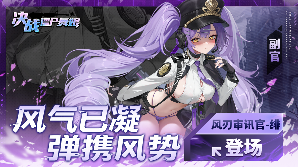 ‼️决战僵尸舞娘|🌪️风系副官「绯」,现已正式加入战场 📣 ‼️决战僵尸舞娘|🌪️风系副官「绯」,现已正式加入战场 📣
