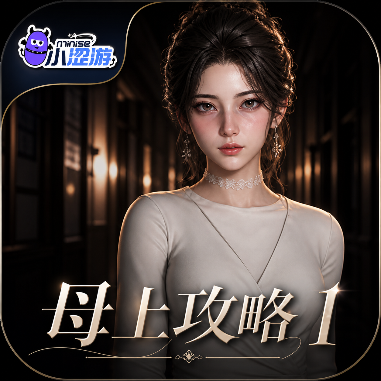 母上攻略1