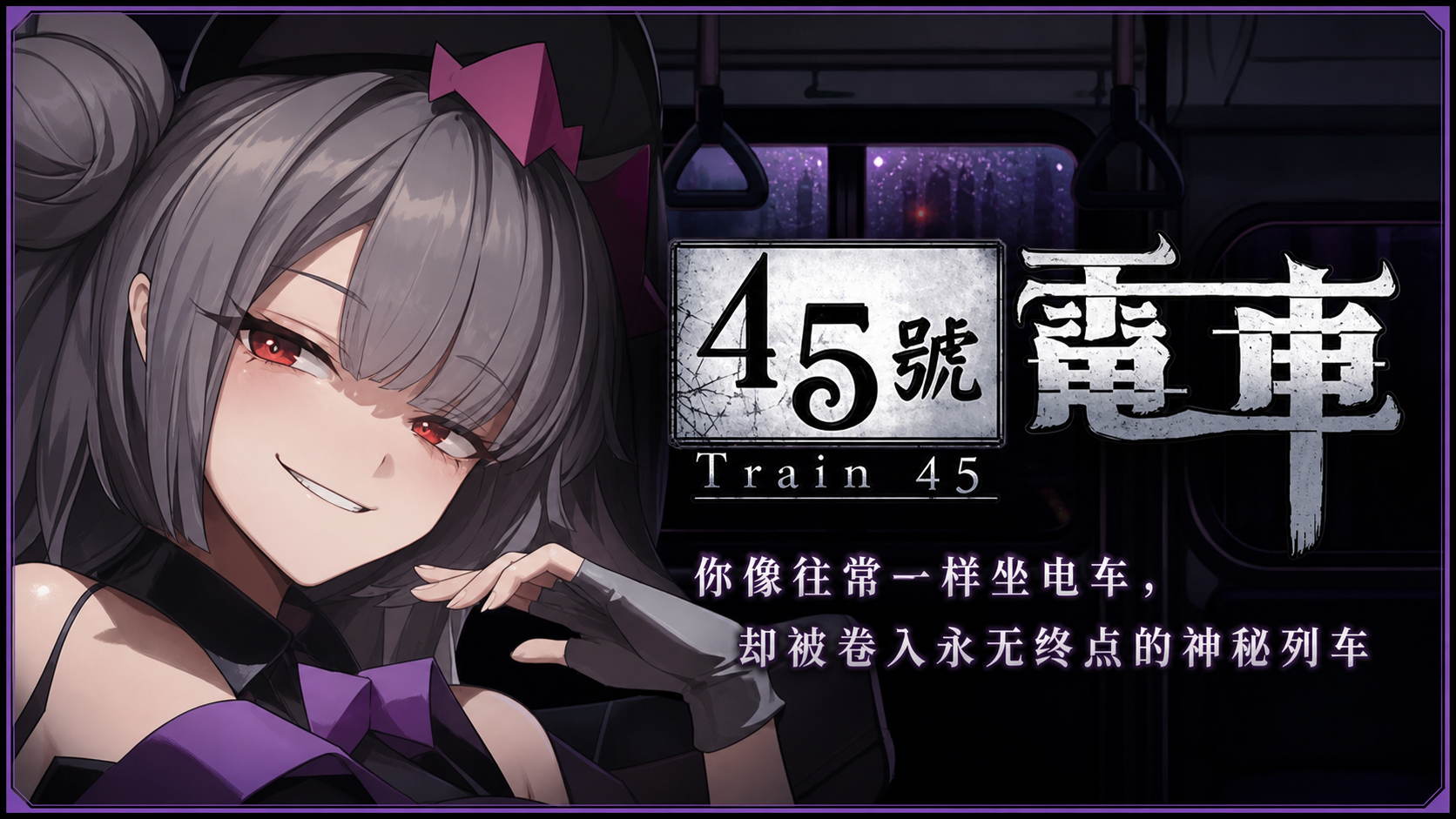 45号电车