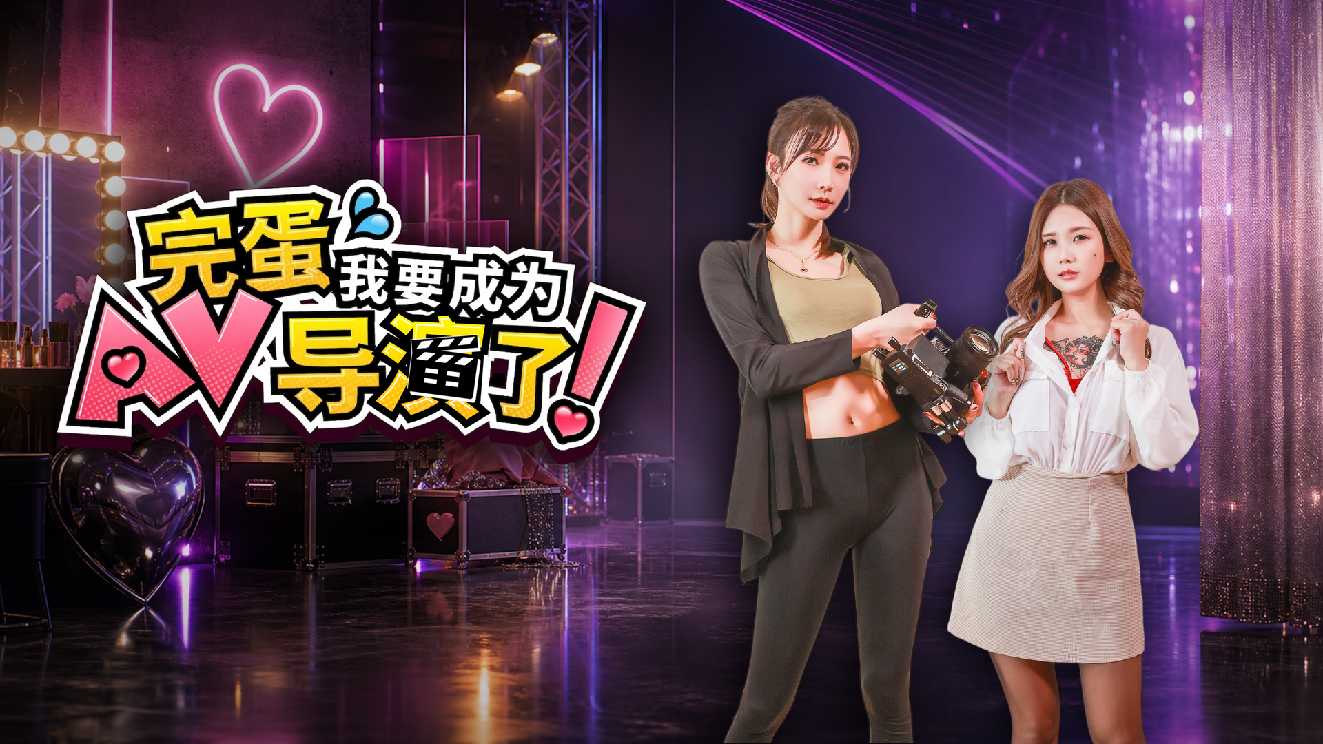 完蛋我要成为AV导演了