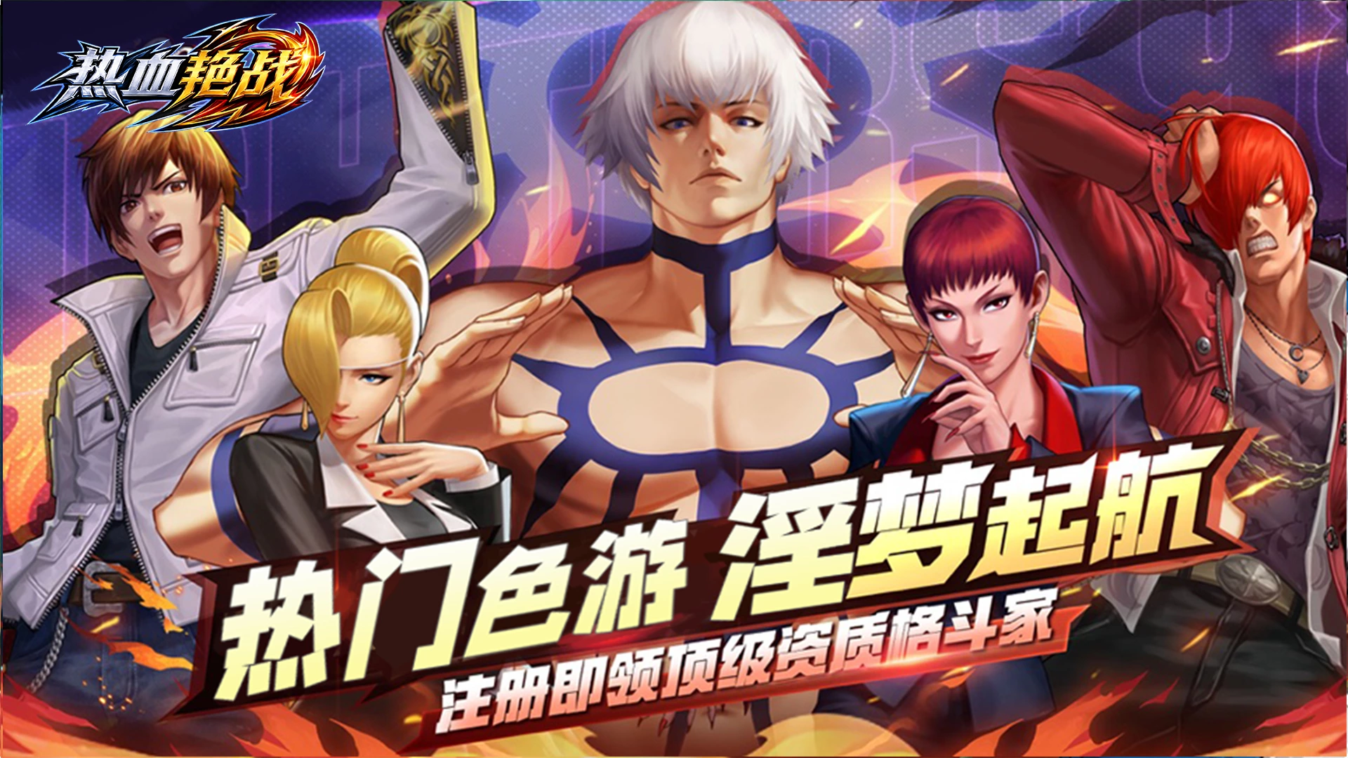 拳皇玩家召集令｜留言响应“SNK”，赢取开服补给！
