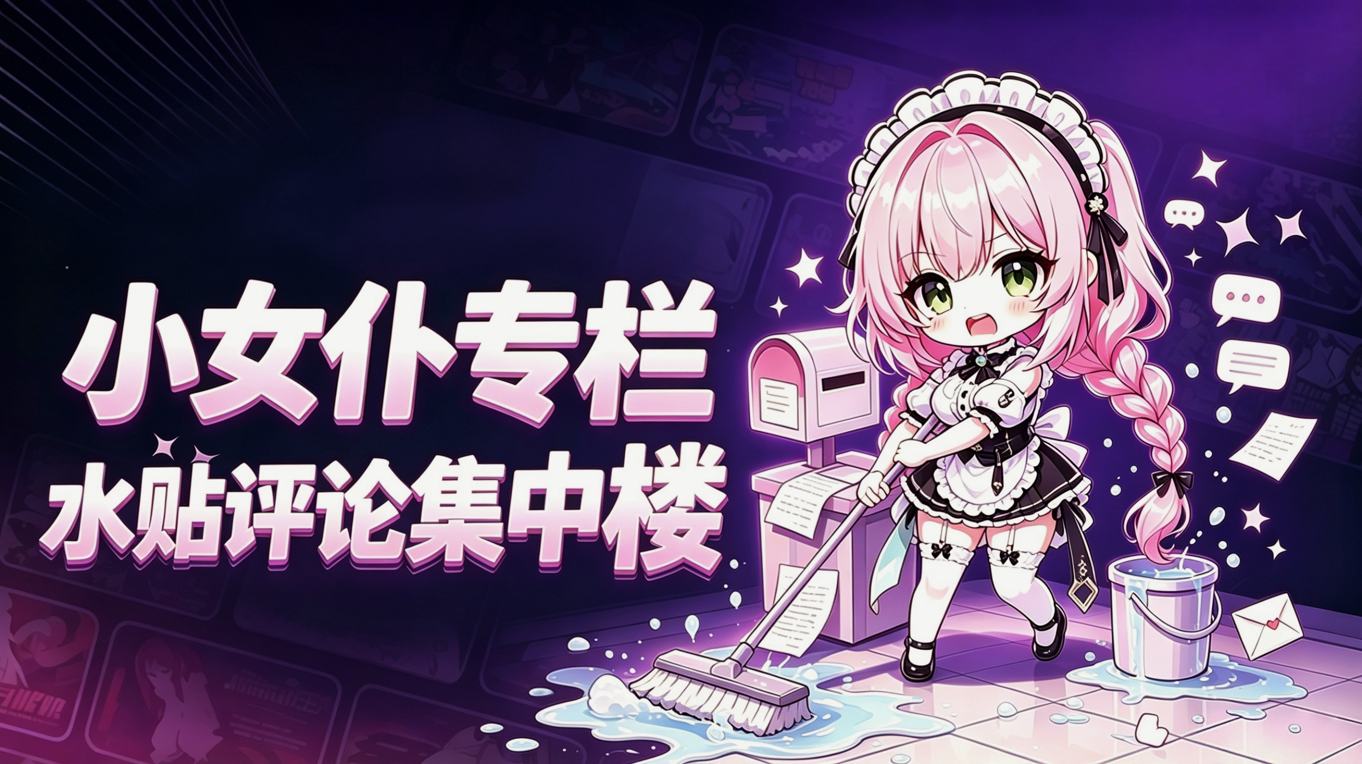 🪣 小女仆专栏｜水贴评论集中楼！