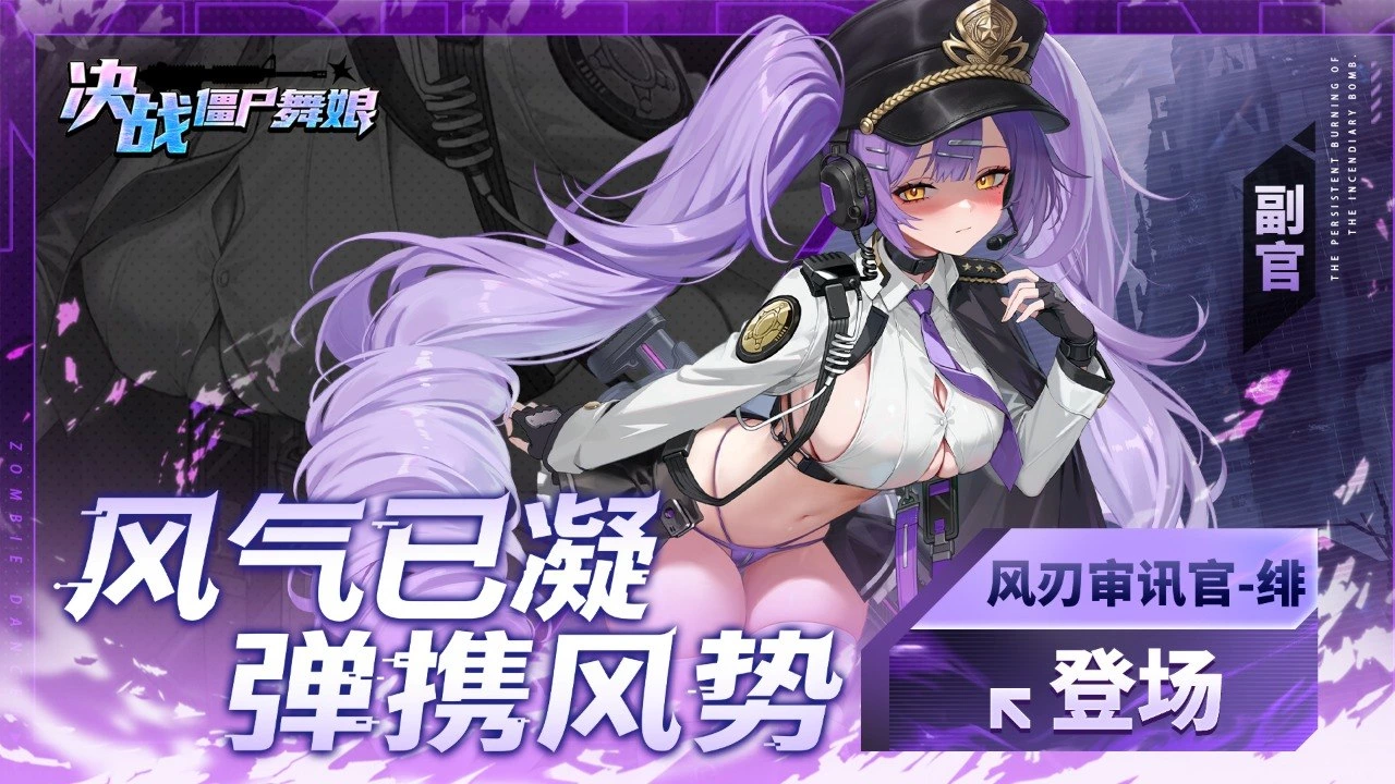 决战僵尸舞娘｜风系副官「绯」加入战场！