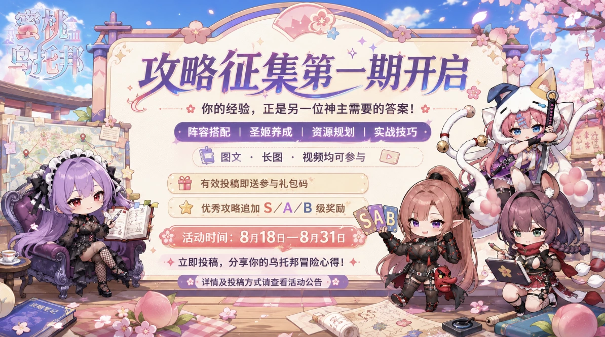 蜜桃乌托邦｜攻略征集第一期开启