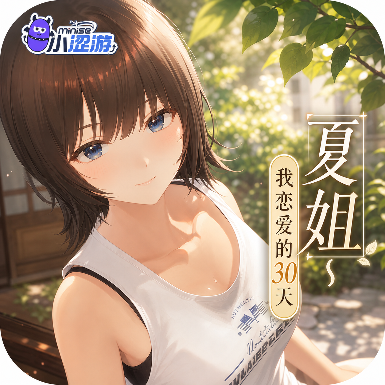 夏姐～我恋爱的30天