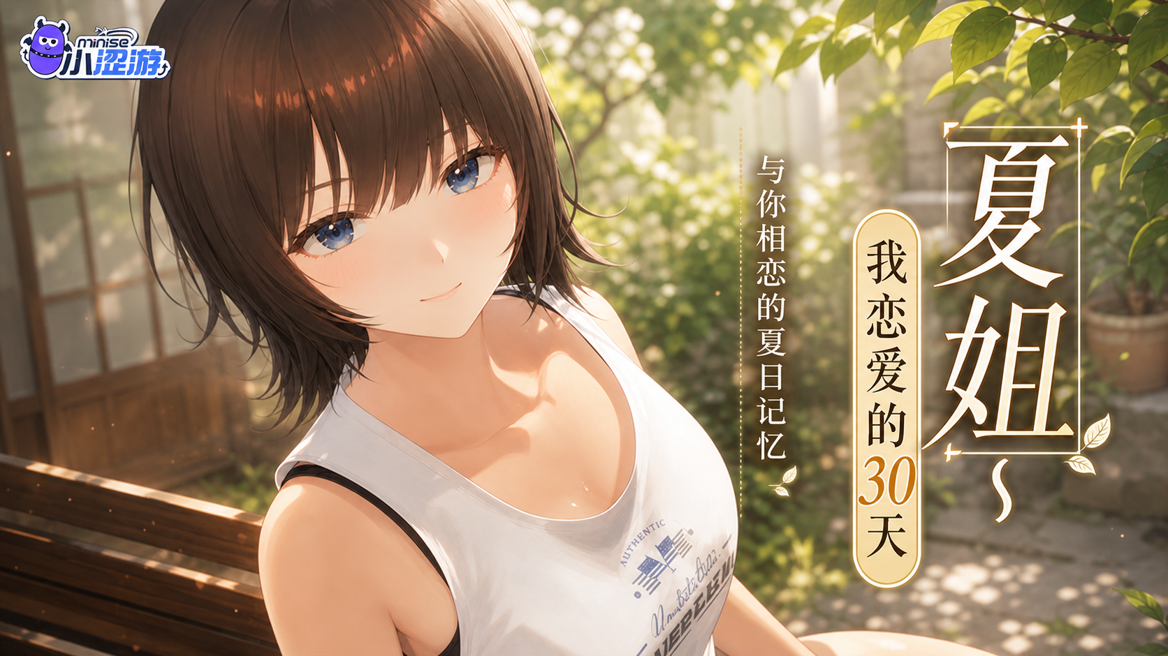 夏姐~我恋爱的30天 夏姐~我恋爱的30天