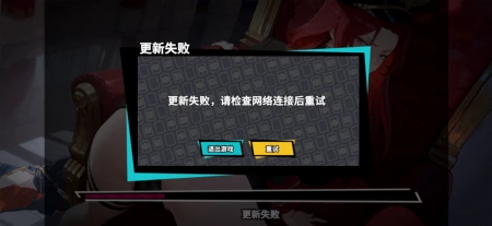 不能玩 更新失敗