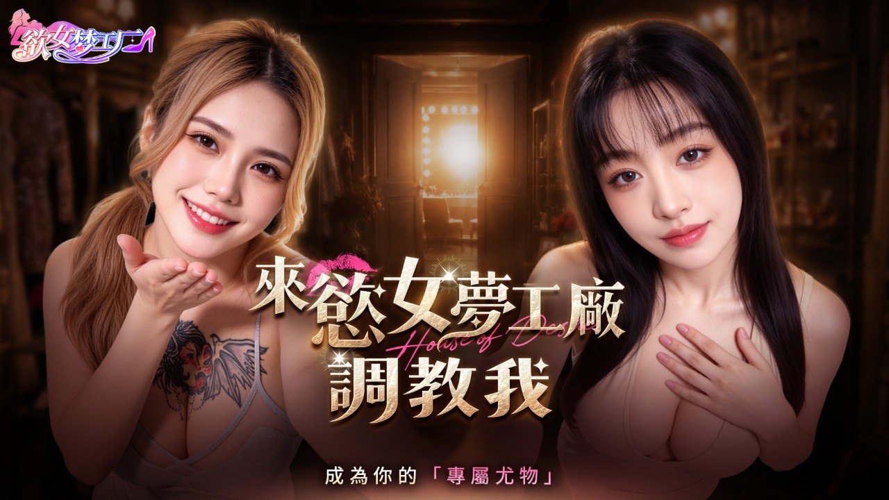 🌙 欲女梦工厂｜畅羽梦境限时联动【预告】