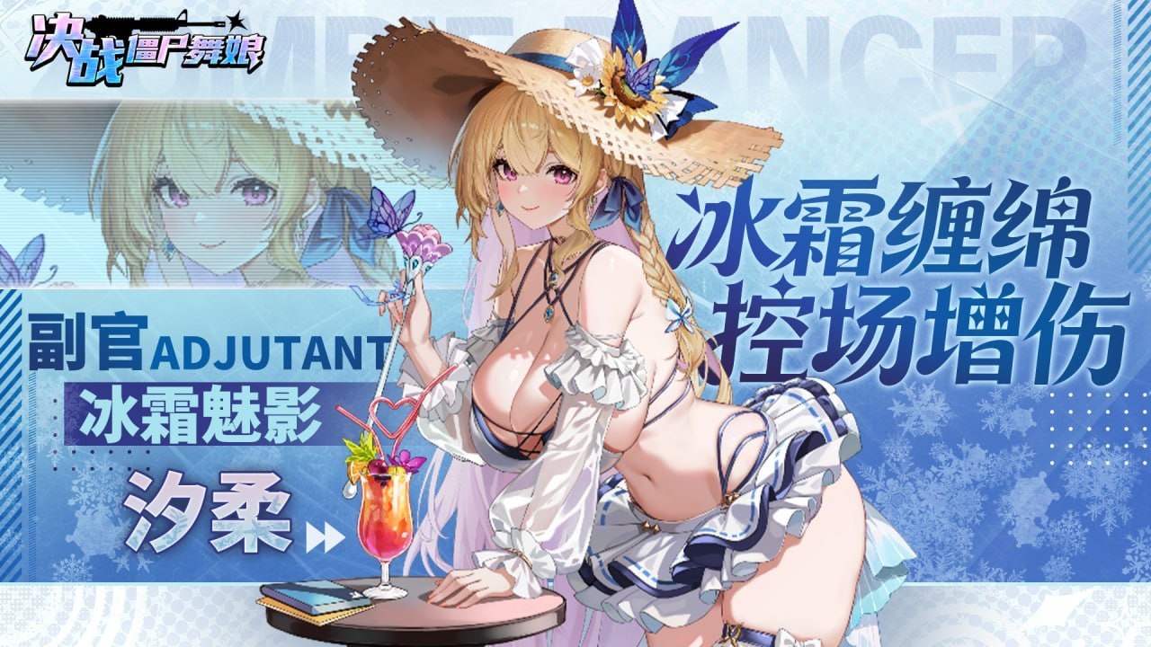 决战僵尸舞娘｜全新冰系角色「汐柔」即将上线！