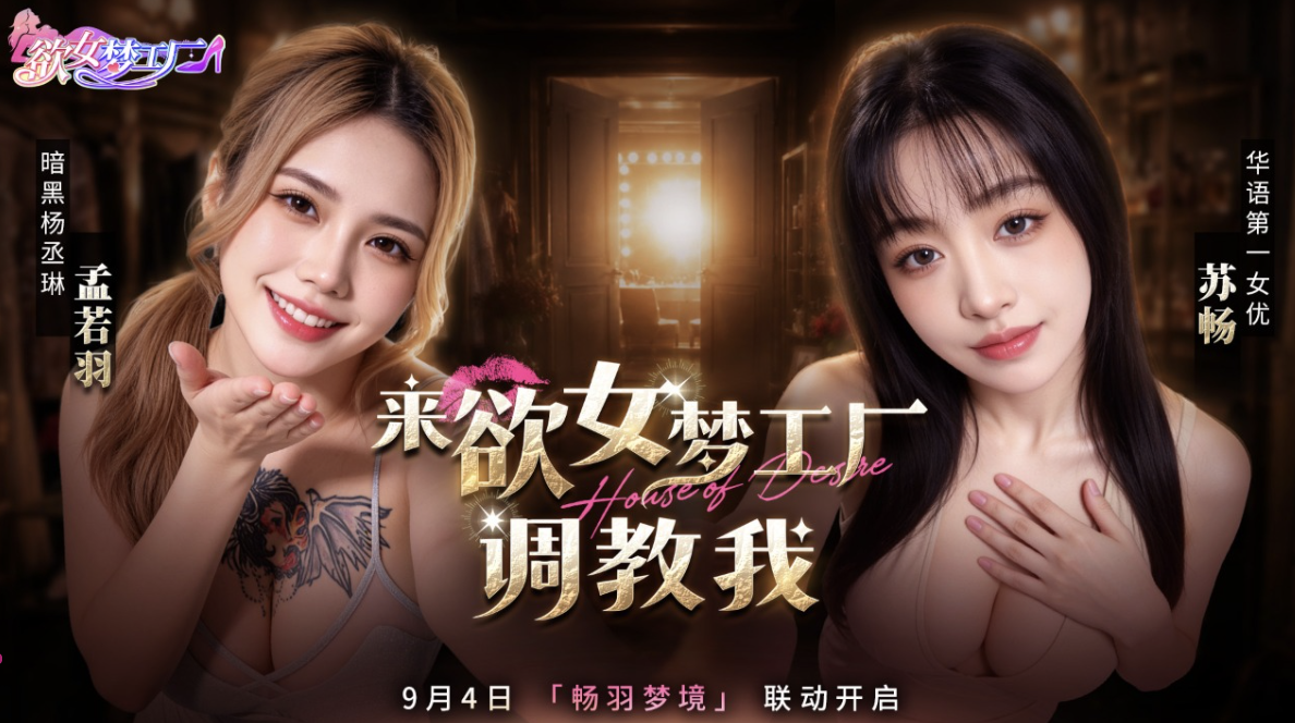 💫 欲女梦工厂｜【畅羽梦境】梦境轻启，心动有迹｜9月4日正式开启 ✨