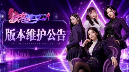 《欲女梦工厂》版本更新公告