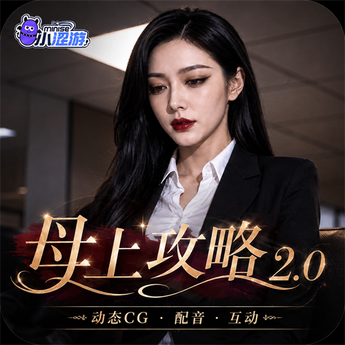 母上攻略2[AI真人版]
