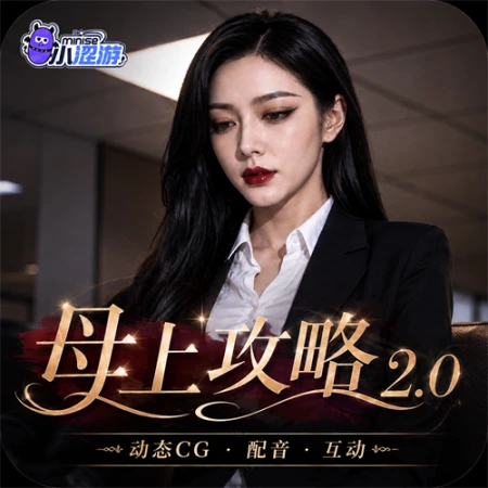 母上攻略2[AI真人版]