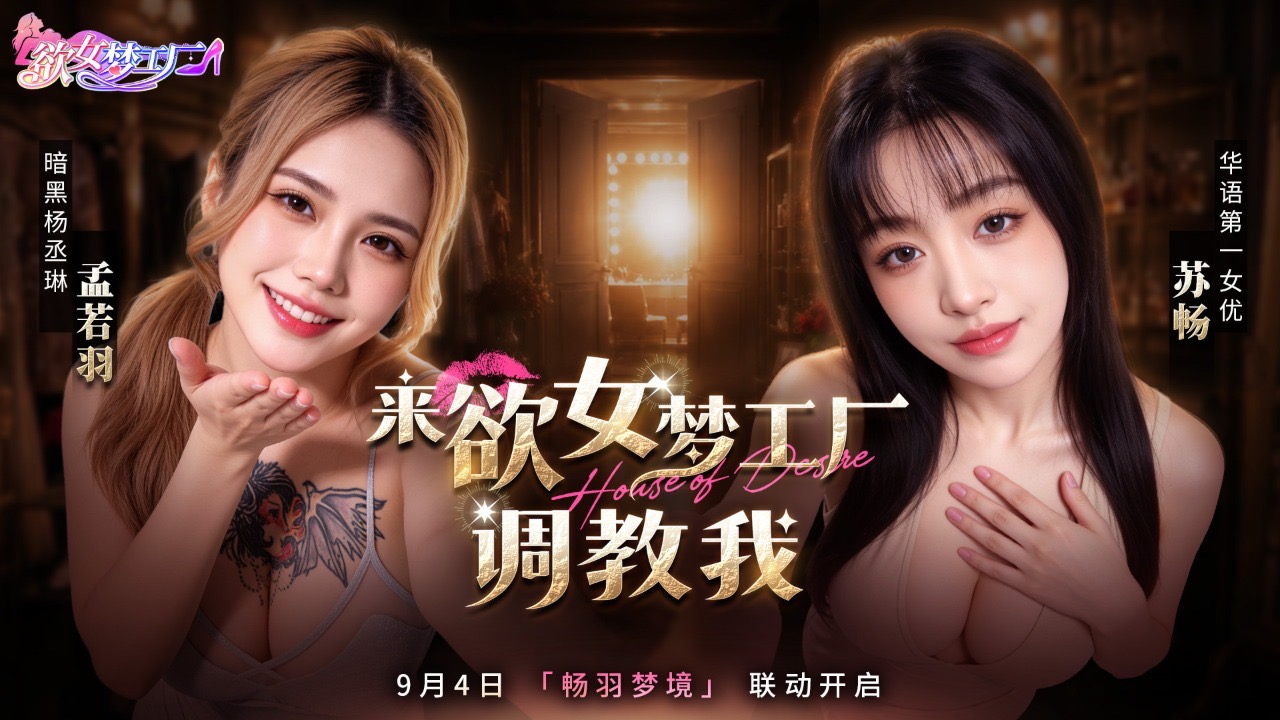 欲女梦工厂｜「畅羽梦境」活动将于9月4日重磅开启！