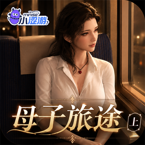 丝袜妈妈之母子旅途 上 （国人声优配音版）