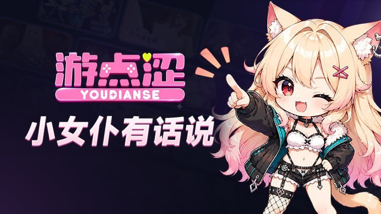 🥰 小女仆周报|游点涩论坛新鲜事、常见问题、福利速报! 🥰 小女仆周报|游点涩论坛新鲜事、常见问题、福利速报!