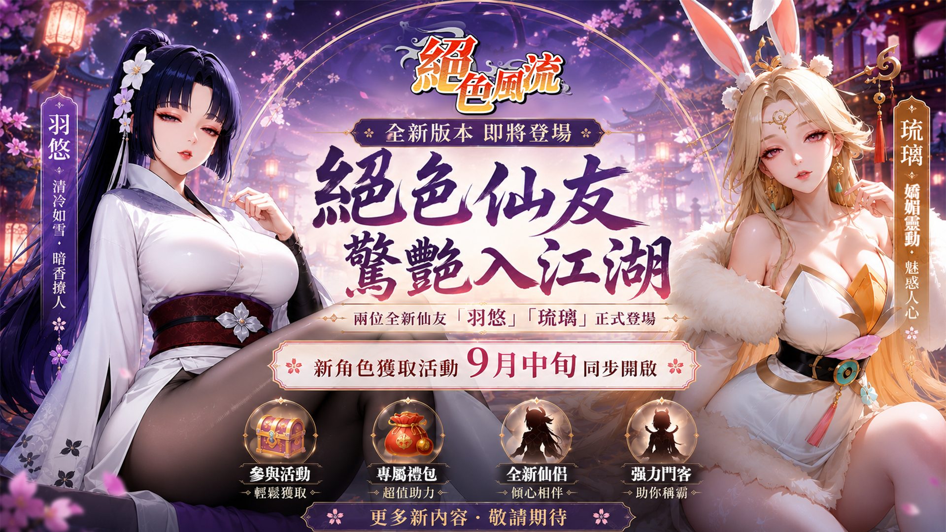 🍁 绝色风流｜全新仙侣爆料来袭，“双姝仙友”惊艳入江湖！