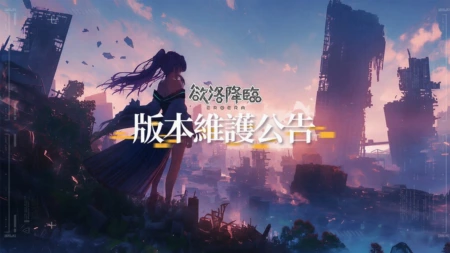 欲洛降临｜09/08停服更新公告