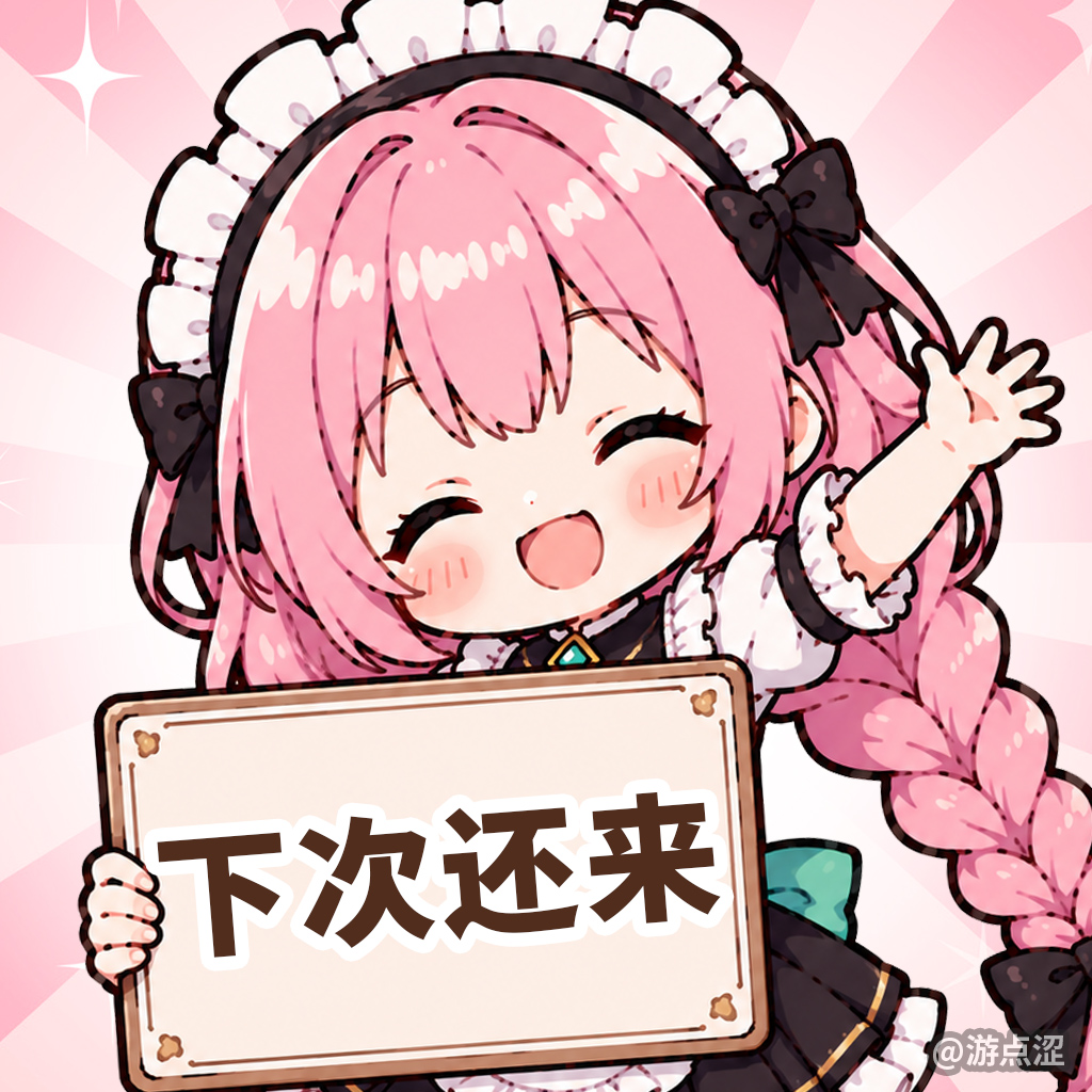 🎁 小女仆福利站｜带上看板娘表情包，聊聊游点涩初印象！